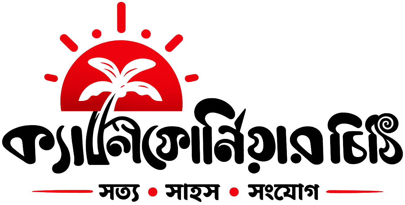 ক্যালিফোর্নিয়ার চিঠি