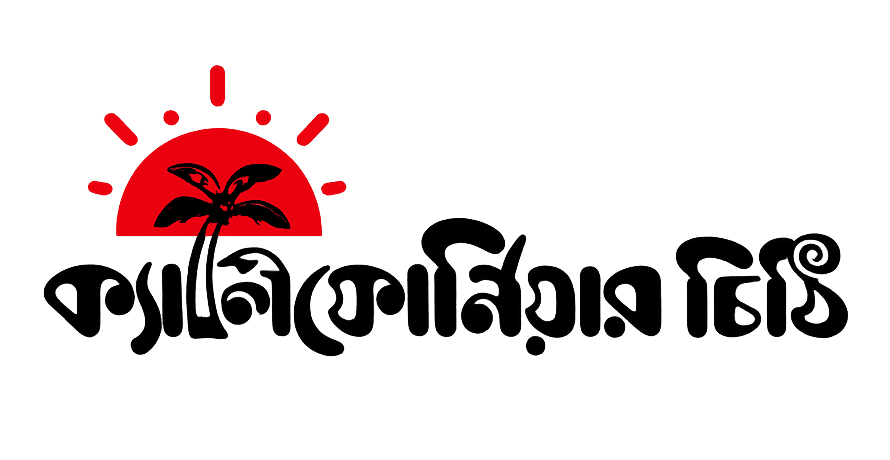 ক্যালিফোর্নিয়ার চিঠি