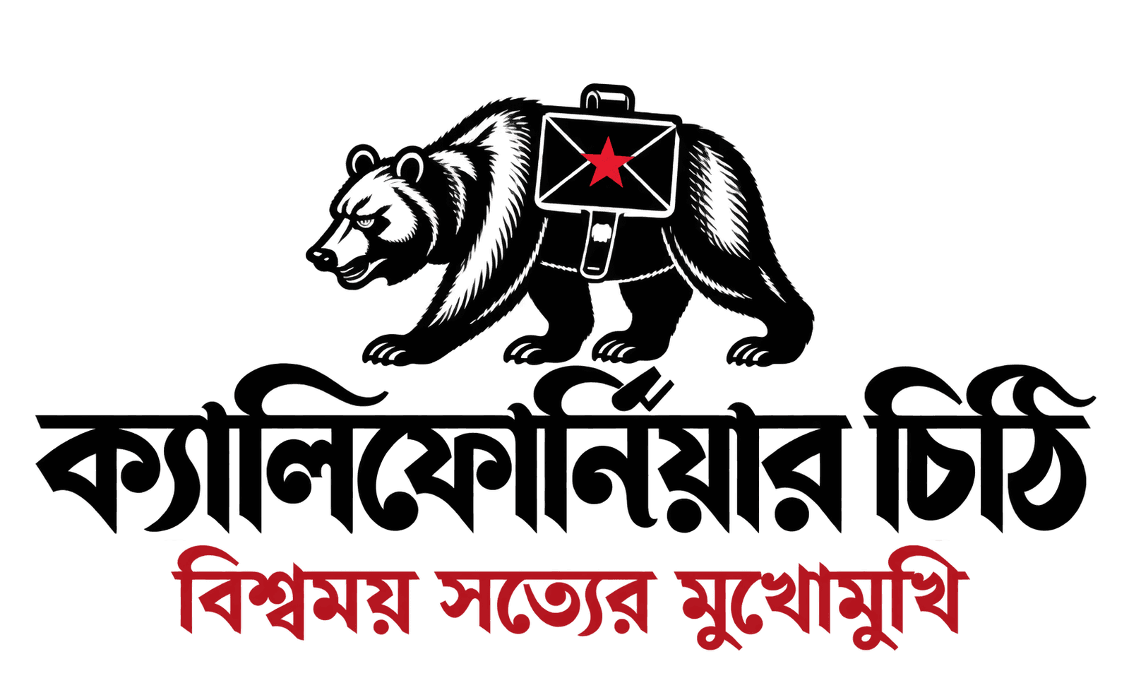 ক্যালিফোর্নিয়ার চিঠি